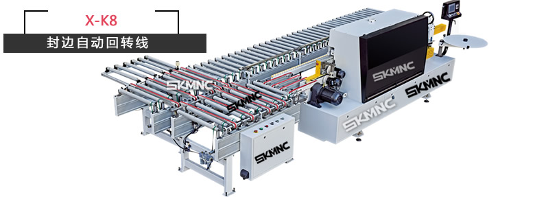 封邊自動回轉線