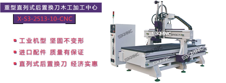 重型直列式后置換刀木工加工中心