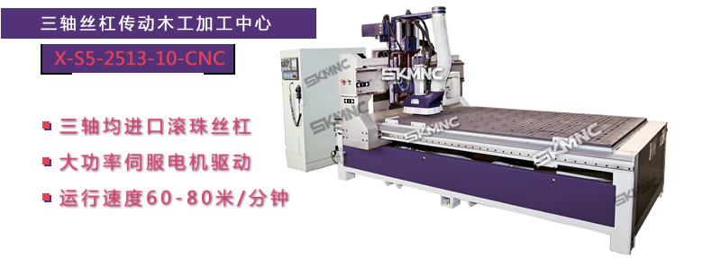 絲杠木工加工中心_三軸絲杠木工加工中心_X-S5-2513-10-CNC