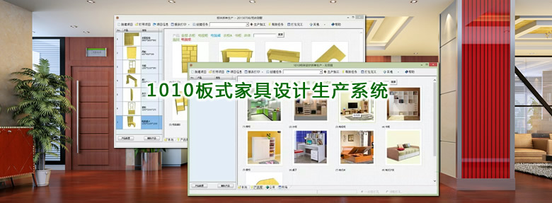 1010板式家具設計生產系統