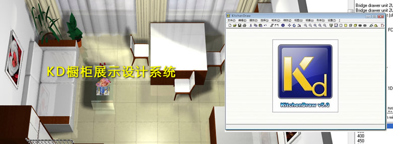 KD櫥柜展示設計系統