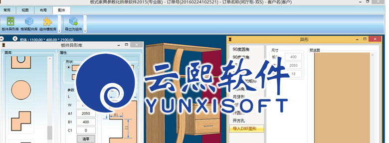 云熙板式家具生產線軟件